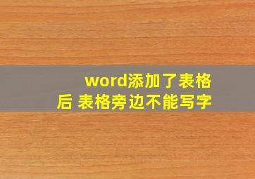 word添加了表格后 表格旁边不能写字